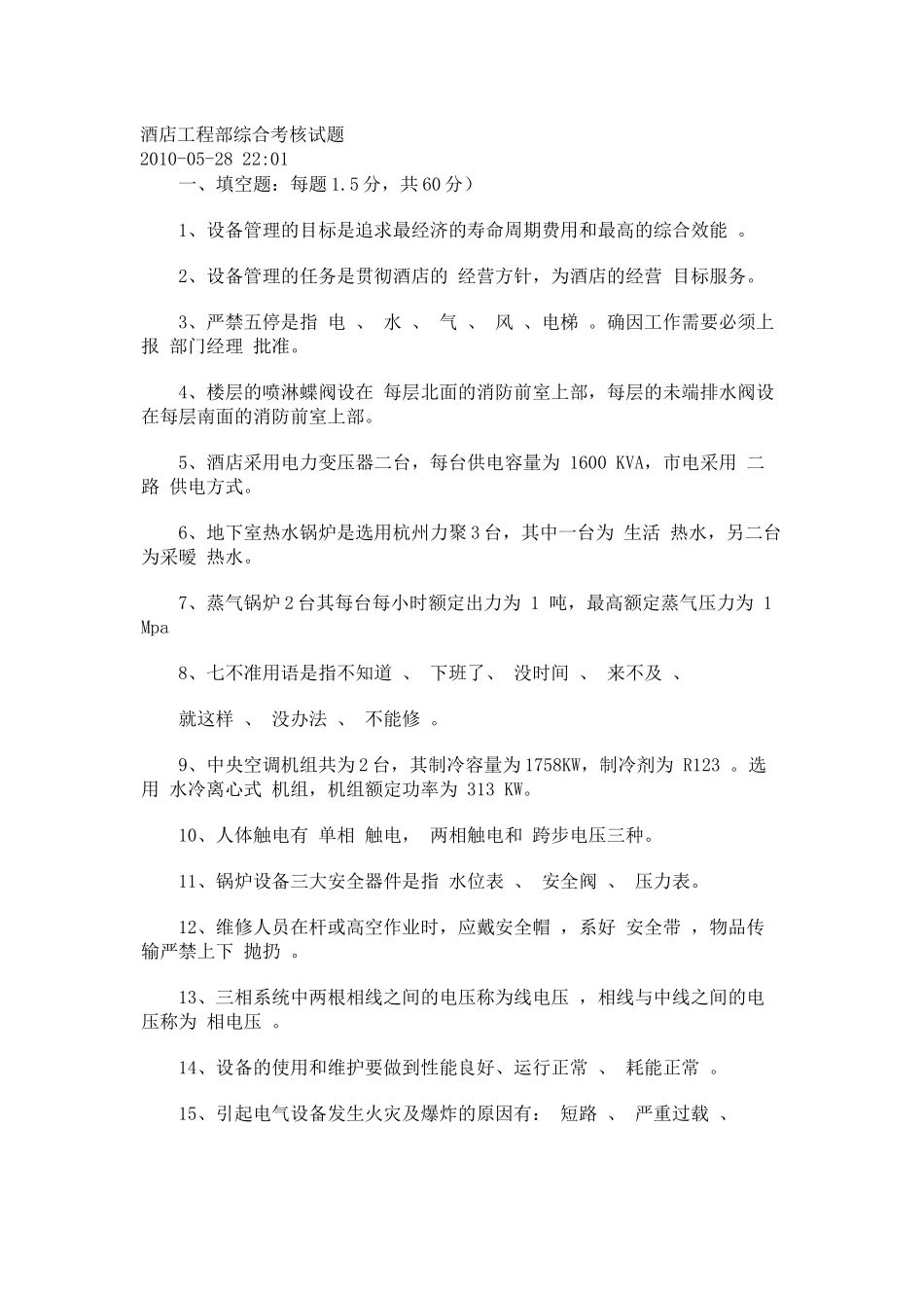 酒店工程部综合考核试题_第1页