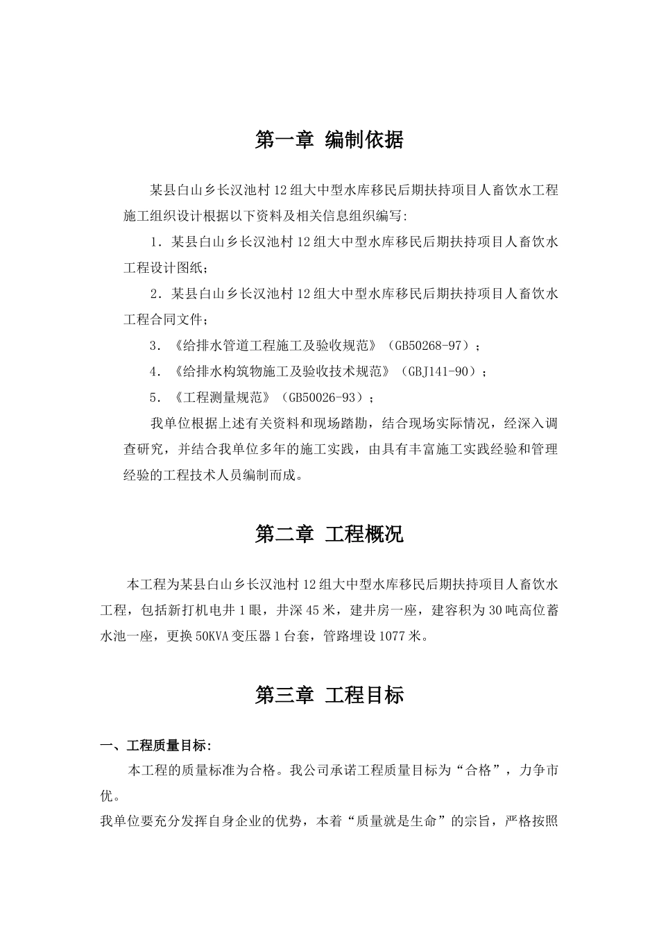 某县人畜饮水工程施工组织设计_第1页