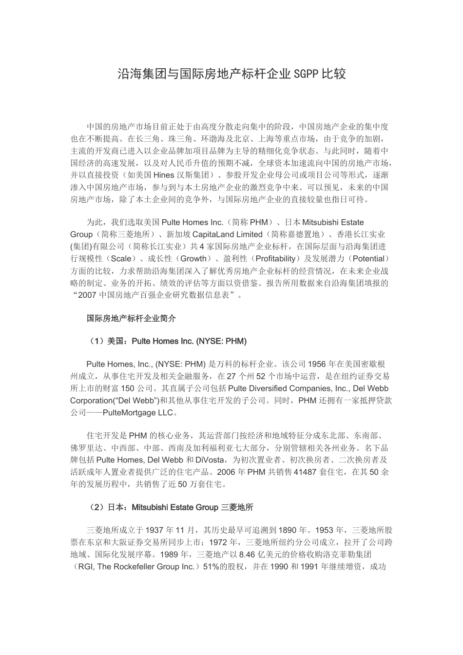 沿海集团与国际房地产标杆企业SGPP比较_第1页