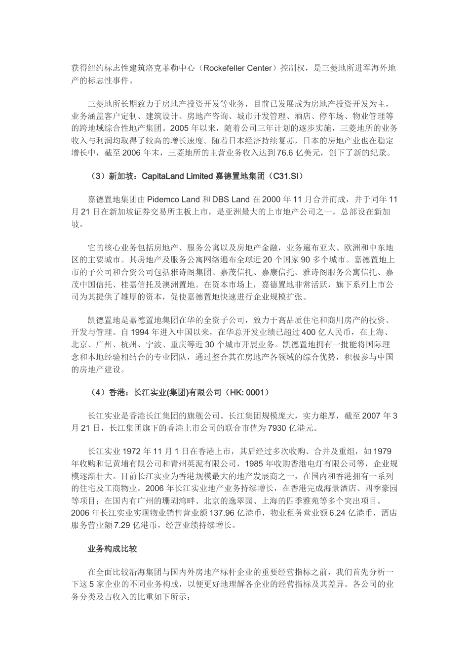 沿海集团与国际房地产标杆企业SGPP比较_第2页