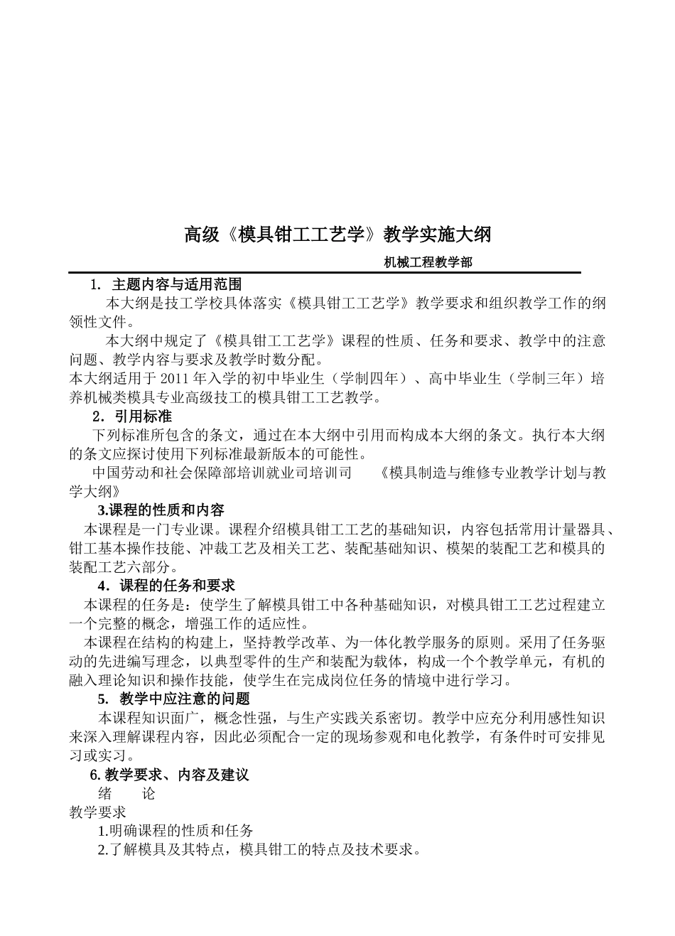 《模具钳工工艺学》教学大纲_第1页