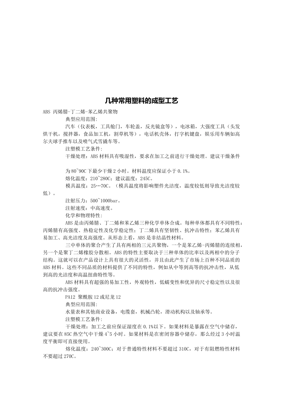 几种常用塑料的成型工艺介绍_第1页