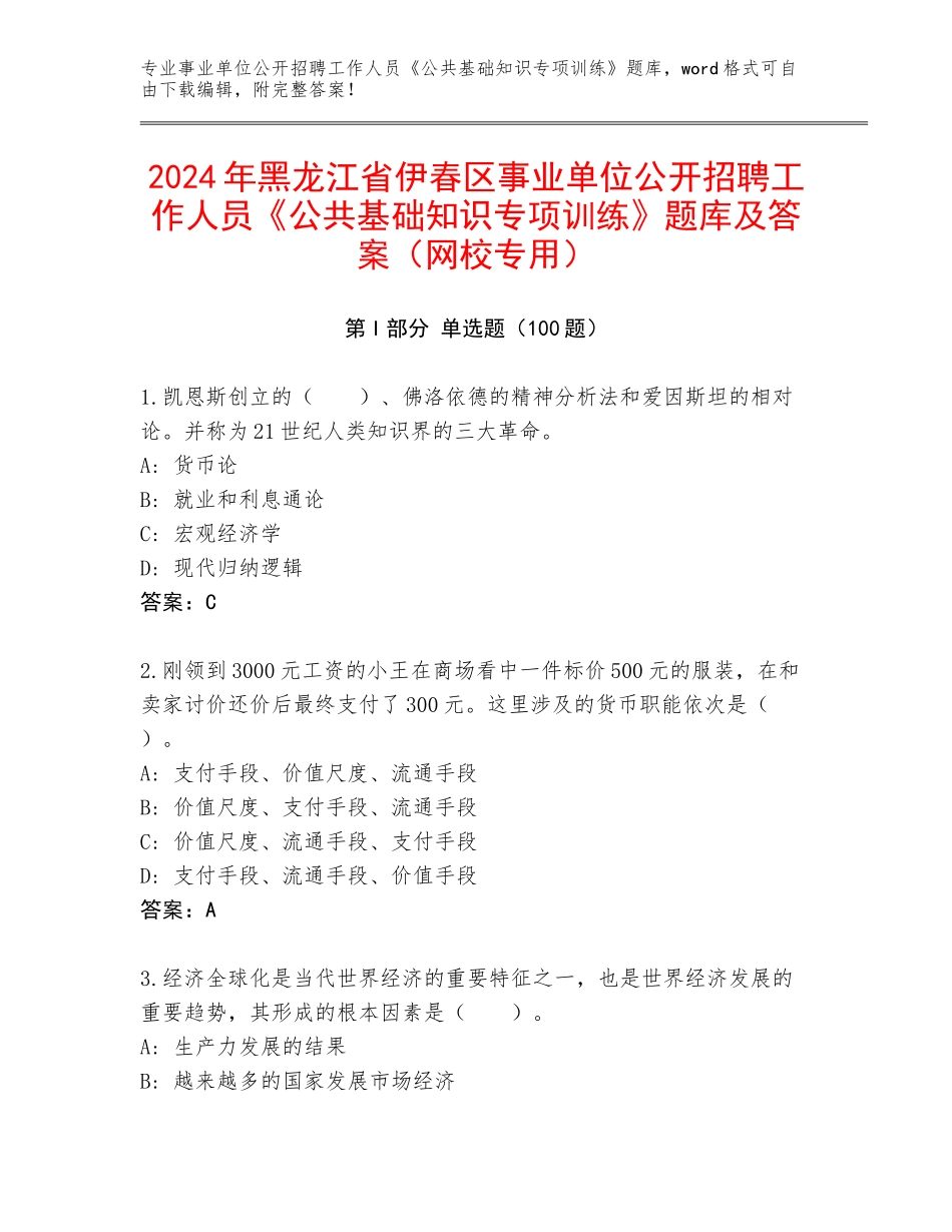 2024年黑龙江省伊春区事业单位公开招聘工作人员《公共基础知识专项训练》题库及答案（网校专用）_第1页