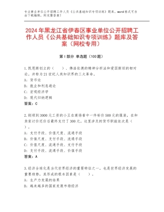 2024年黑龙江省伊春区事业单位公开招聘工作人员《公共基础知识专项训练》题库及答案（网校专用）