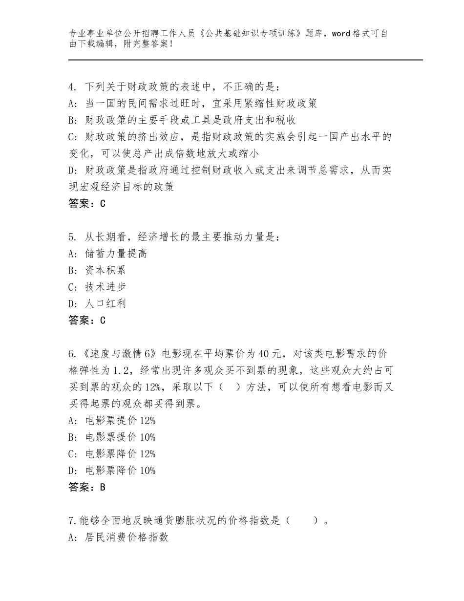 2024年吉林省事业单位公开招聘工作人员《公共基础知识专项训练》完整版含答案【B卷】_第2页