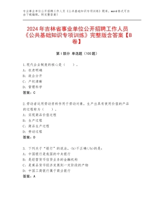 2024年吉林省事业单位公开招聘工作人员《公共基础知识专项训练》完整版含答案【B卷】