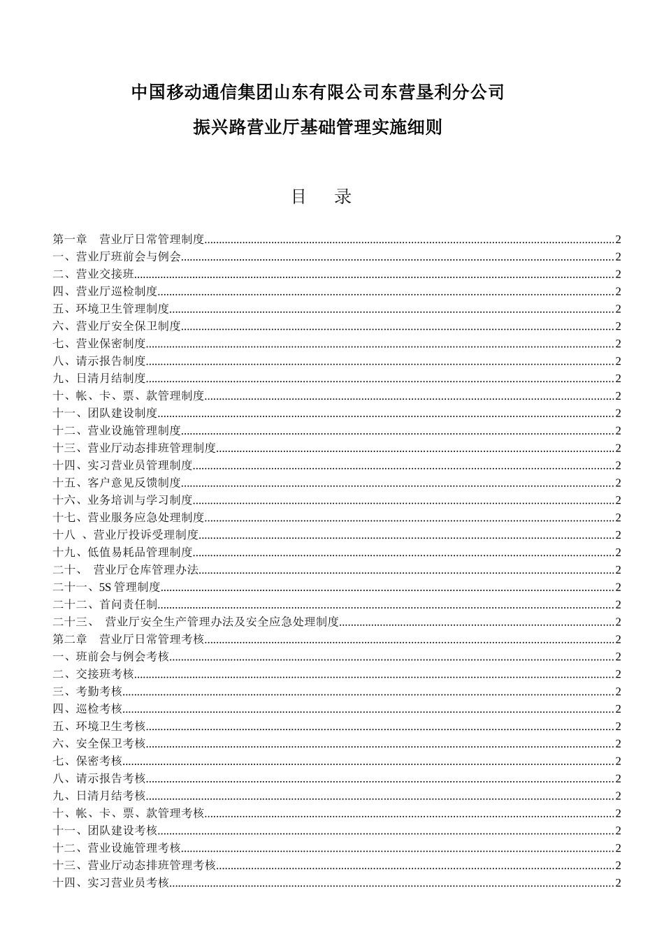 中国移动通信集团山东有限公司东营垦利分公司振兴路营业厅基础管理实施细则_第1页
