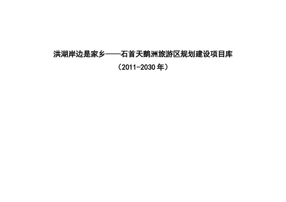 洪湖岸边是家乡——石首天鹅洲旅游区规划建设项目库_第1页