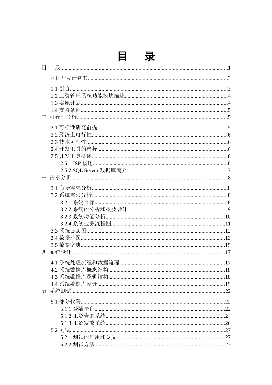企业工资管理系统工程设计_第1页