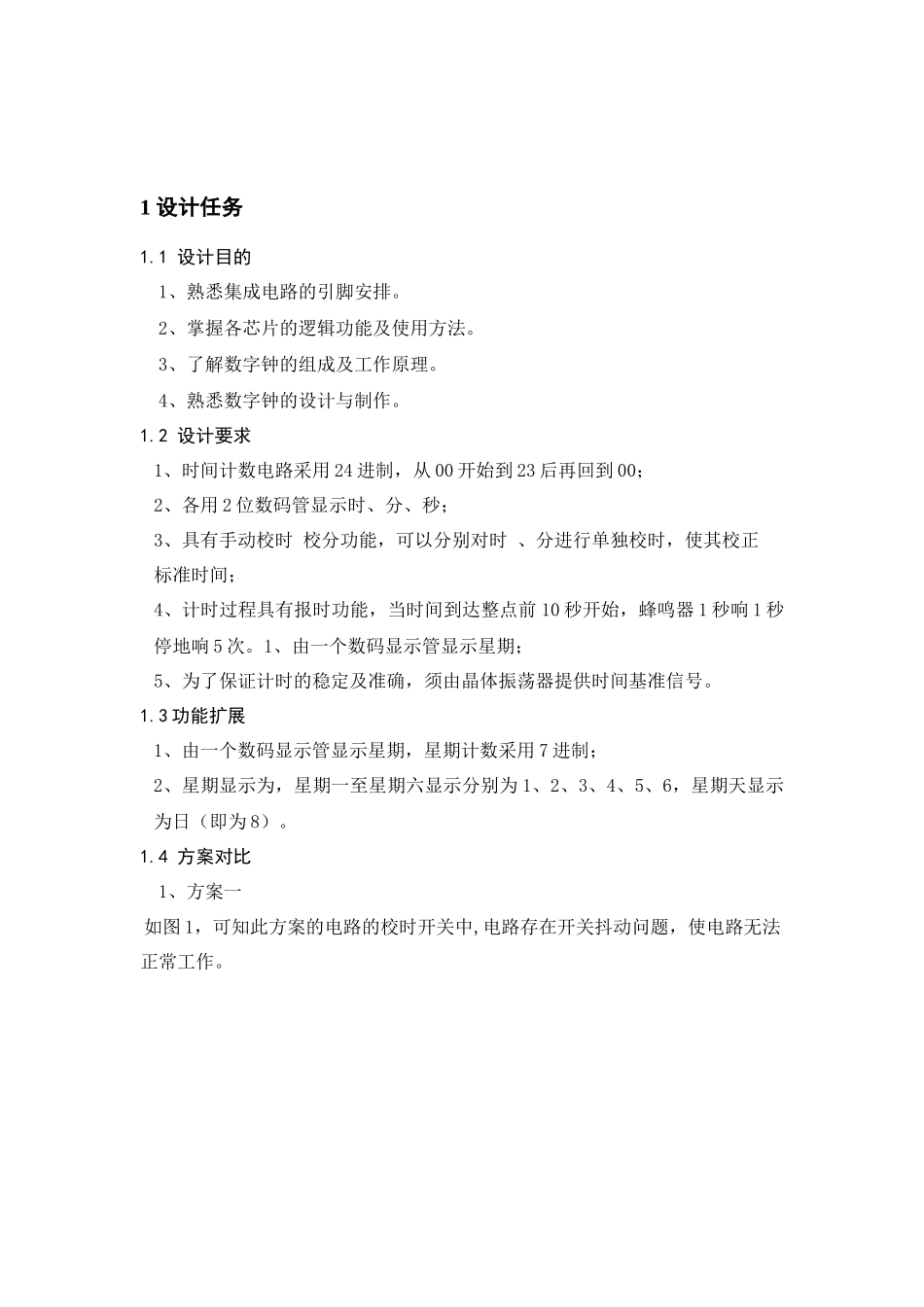 集成电路数字电子钟系统的设计_第2页