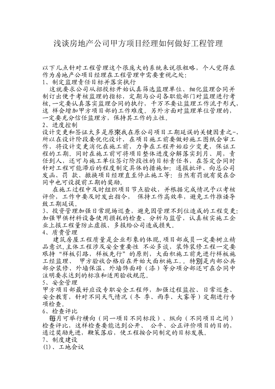 浅谈房地产公司甲方项目经理如何做好工程管理_第1页