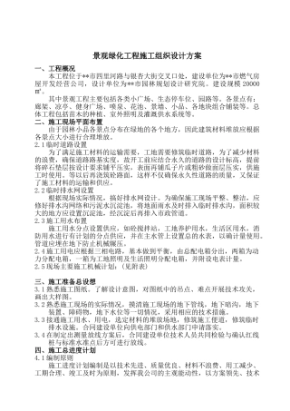 景观绿化工程施工组织设计方案(DOC39页)