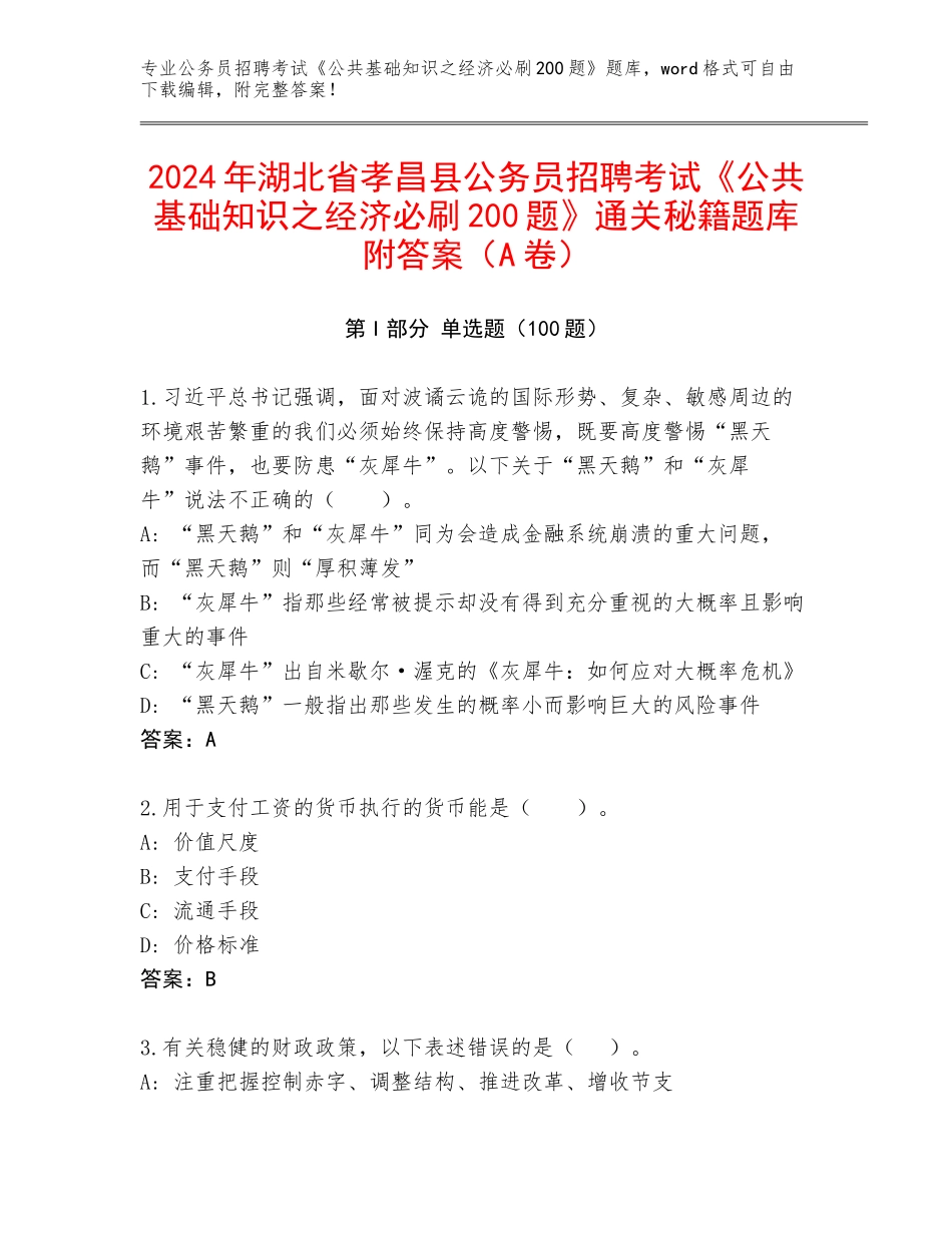 2024年湖北省孝昌县公务员招聘考试《公共基础知识之经济必刷200题》通关秘籍题库附答案（A卷）_第1页