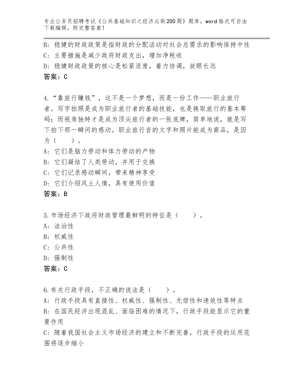2024年湖北省孝昌县公务员招聘考试《公共基础知识之经济必刷200题》通关秘籍题库附答案（A卷）_第2页