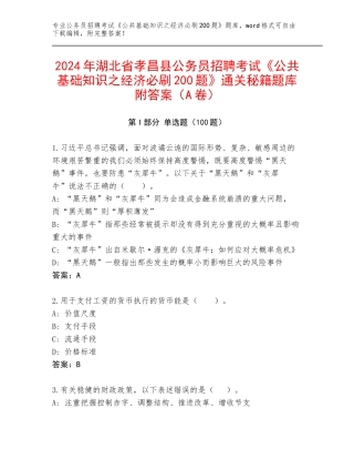 2024年湖北省孝昌县公务员招聘考试《公共基础知识之经济必刷200题》通关秘籍题库附答案（A卷）