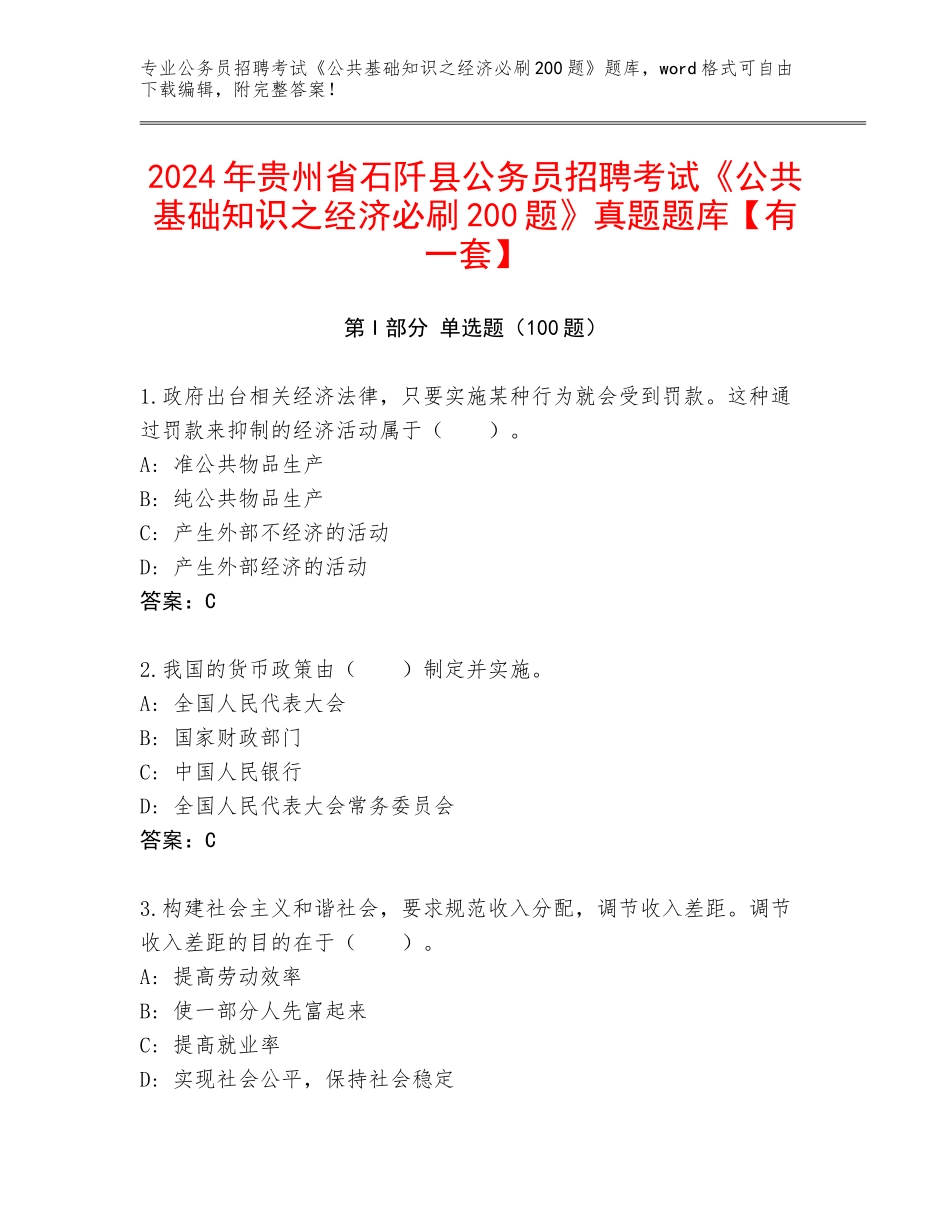 2024年贵州省石阡县公务员招聘考试《公共基础知识之经济必刷200题》真题题库【有一套】_第1页
