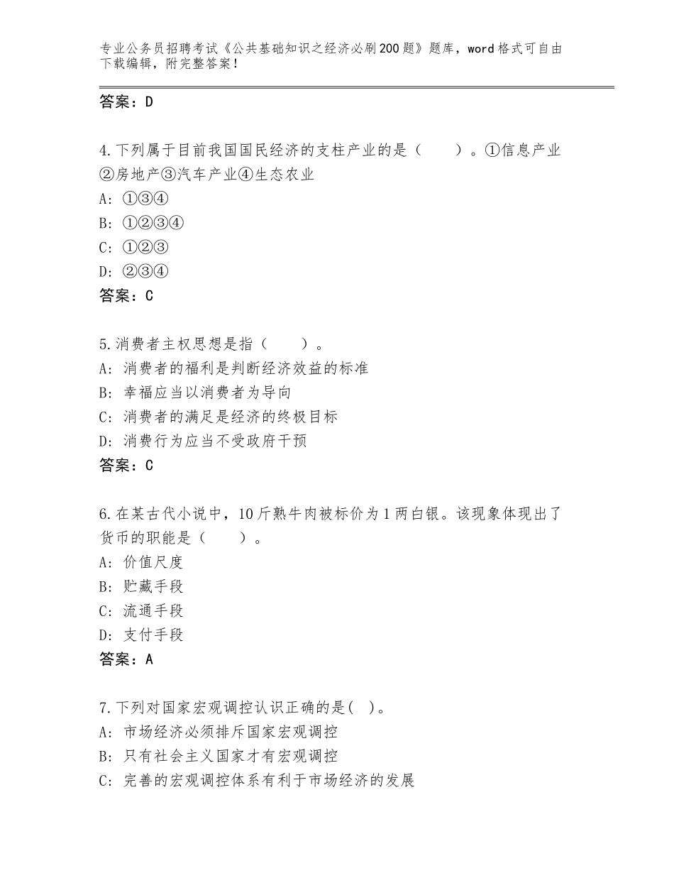 2024年贵州省石阡县公务员招聘考试《公共基础知识之经济必刷200题》真题题库【有一套】_第2页