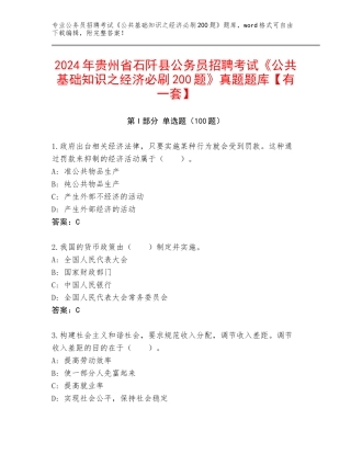 2024年贵州省石阡县公务员招聘考试《公共基础知识之经济必刷200题》真题题库【有一套】