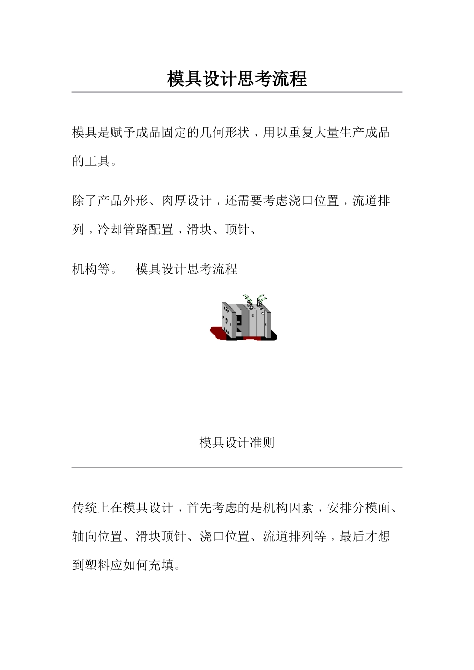 模具设计思考流程(1)_第1页