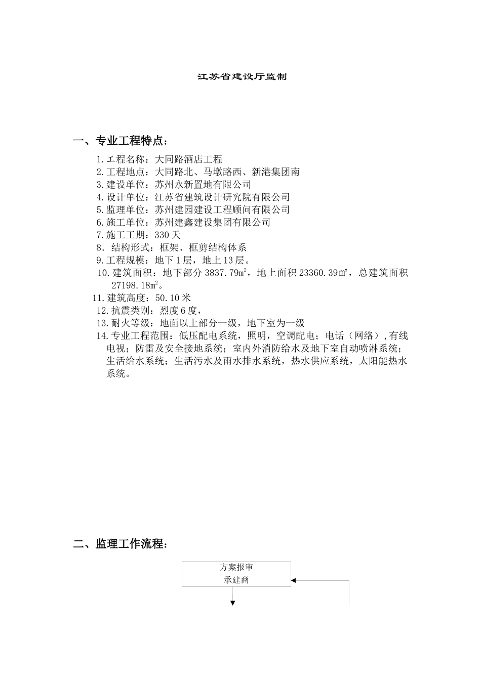 某酒店工程安装监理细则_第2页