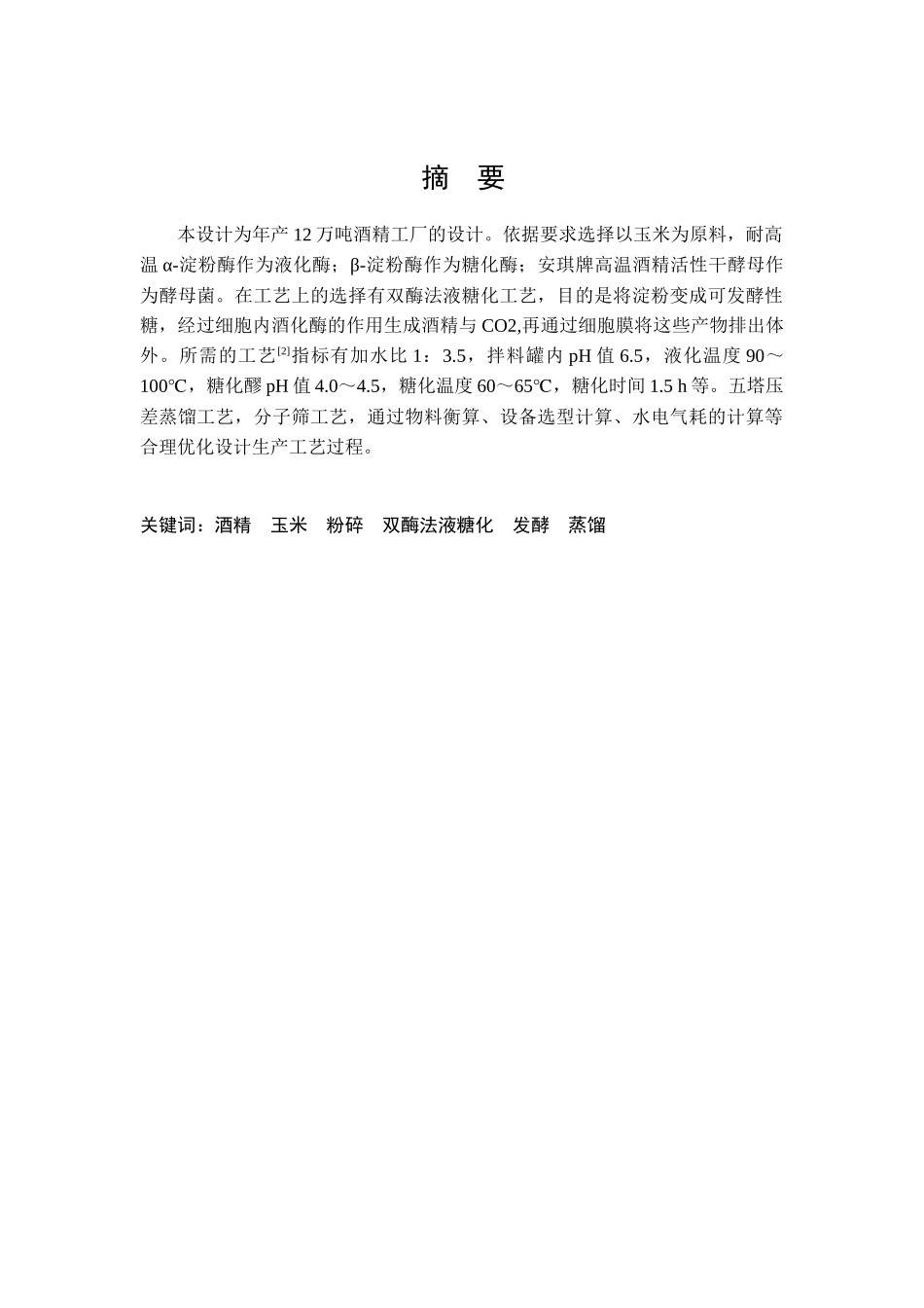 食用酒精工厂的设计概述_第3页