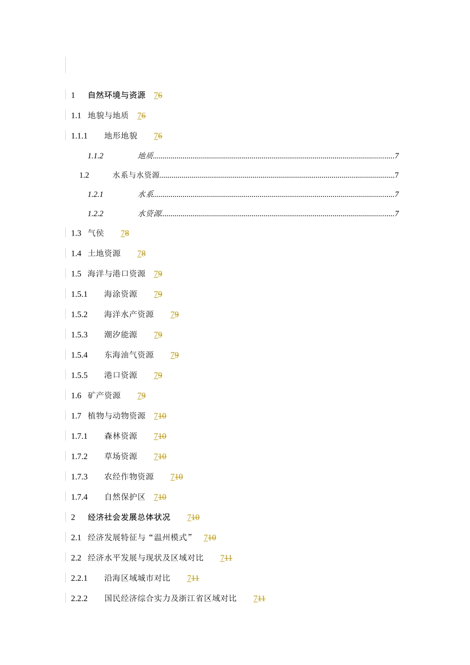 农业现状、工业现状与交通现状分析_第1页