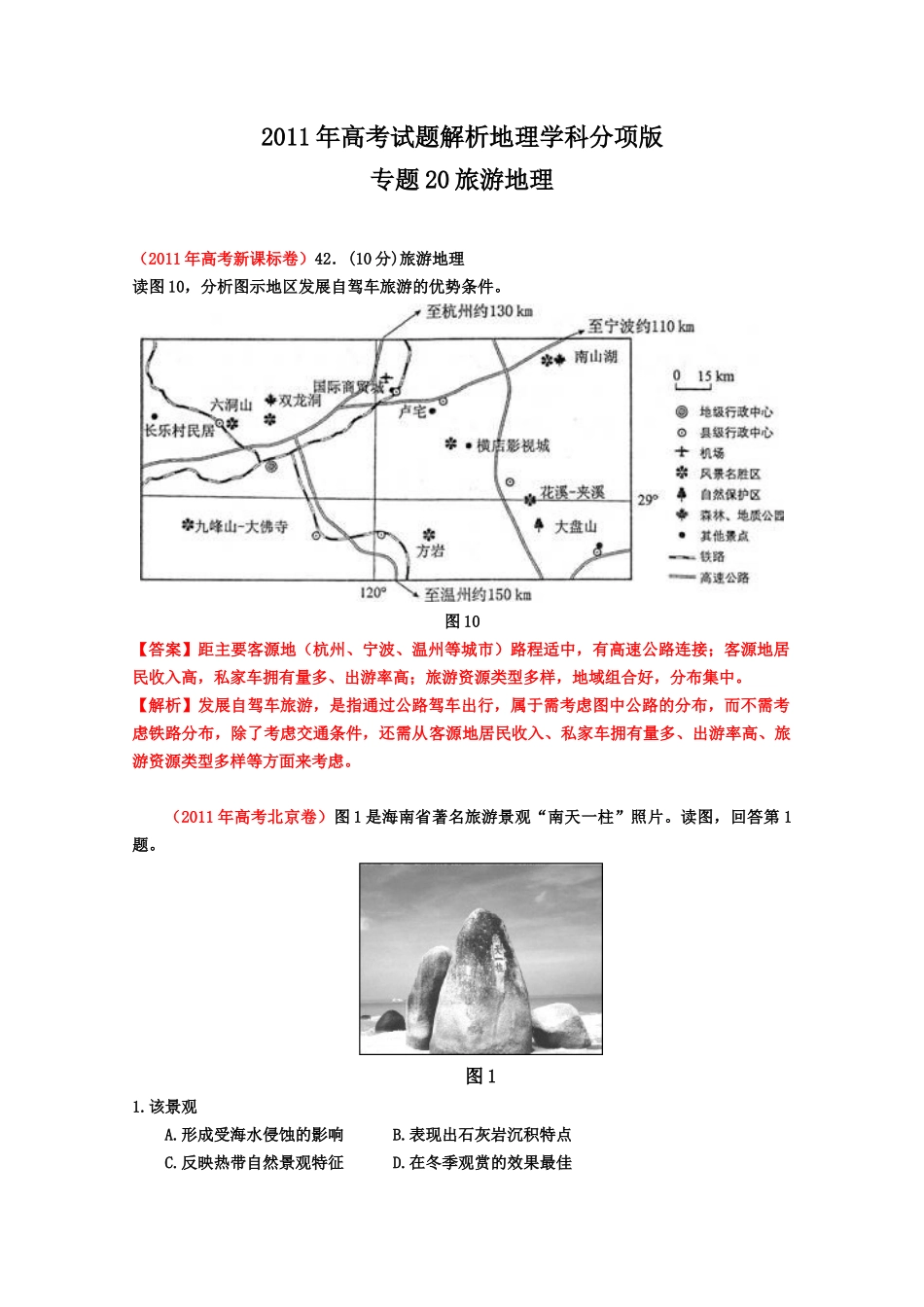 XX年高考试题专题旅游地理_第1页