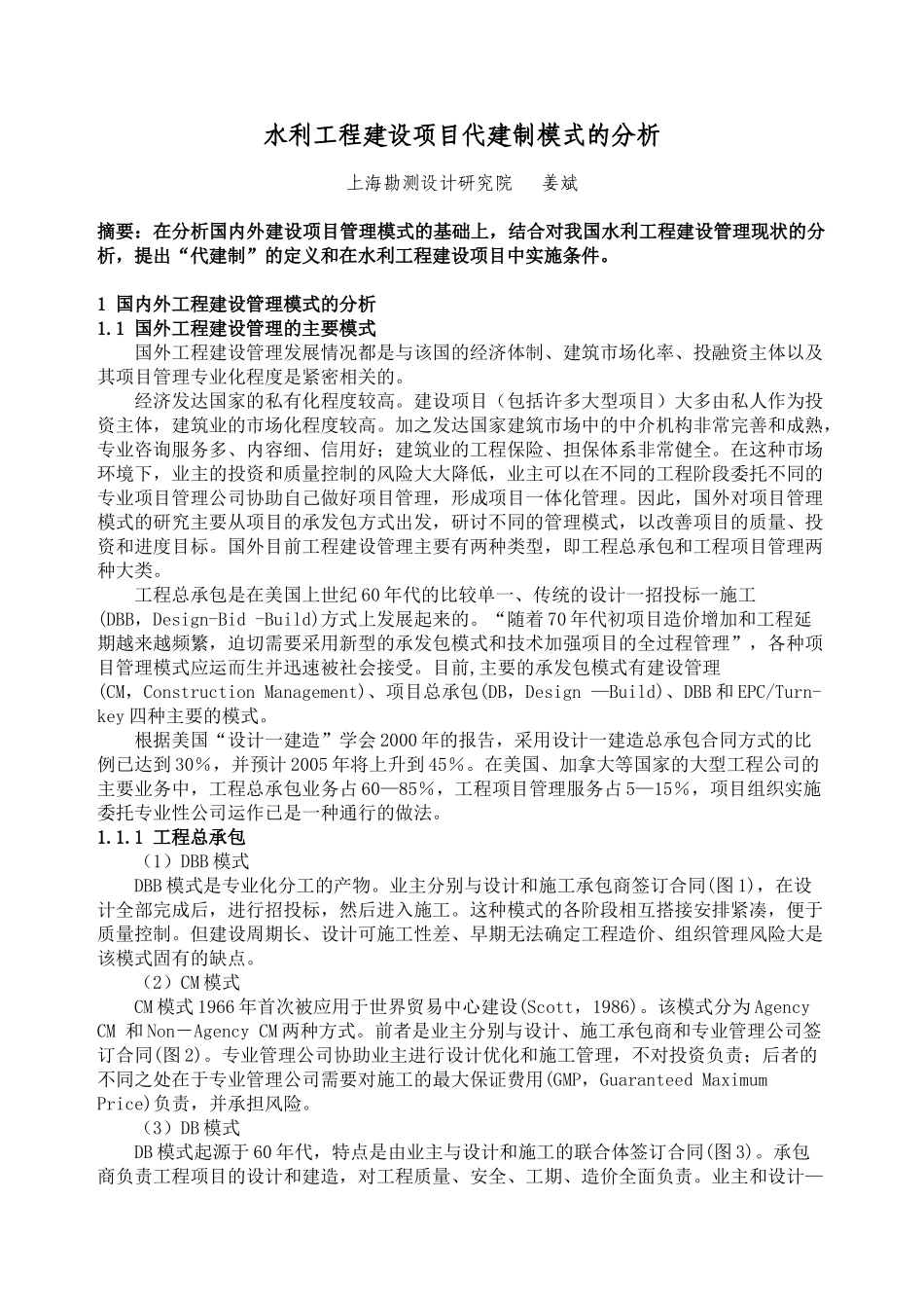 水利工程建设项目代建制模式的分析_第1页