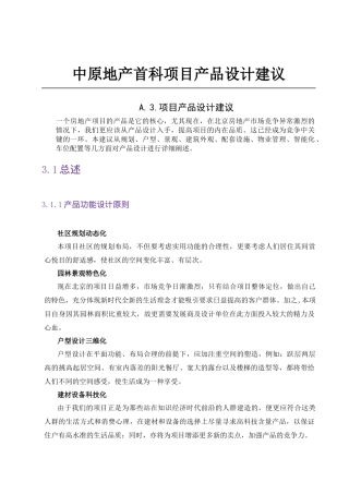 中原地产首科项目产品设计建议