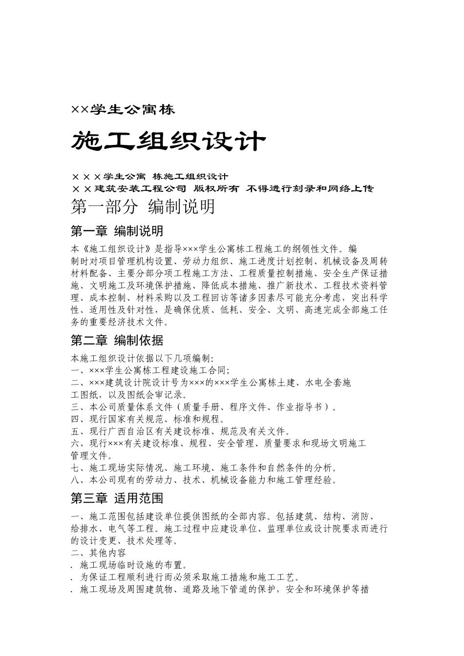 ×××学生公寓1~3栋施工组织设计方案(DOC130页)_第1页