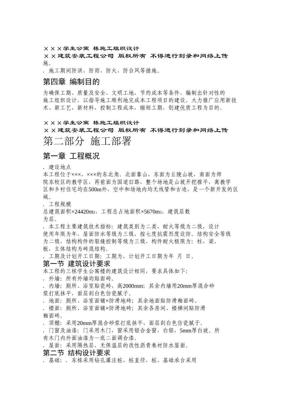 ×××学生公寓1~3栋施工组织设计方案(DOC130页)_第2页