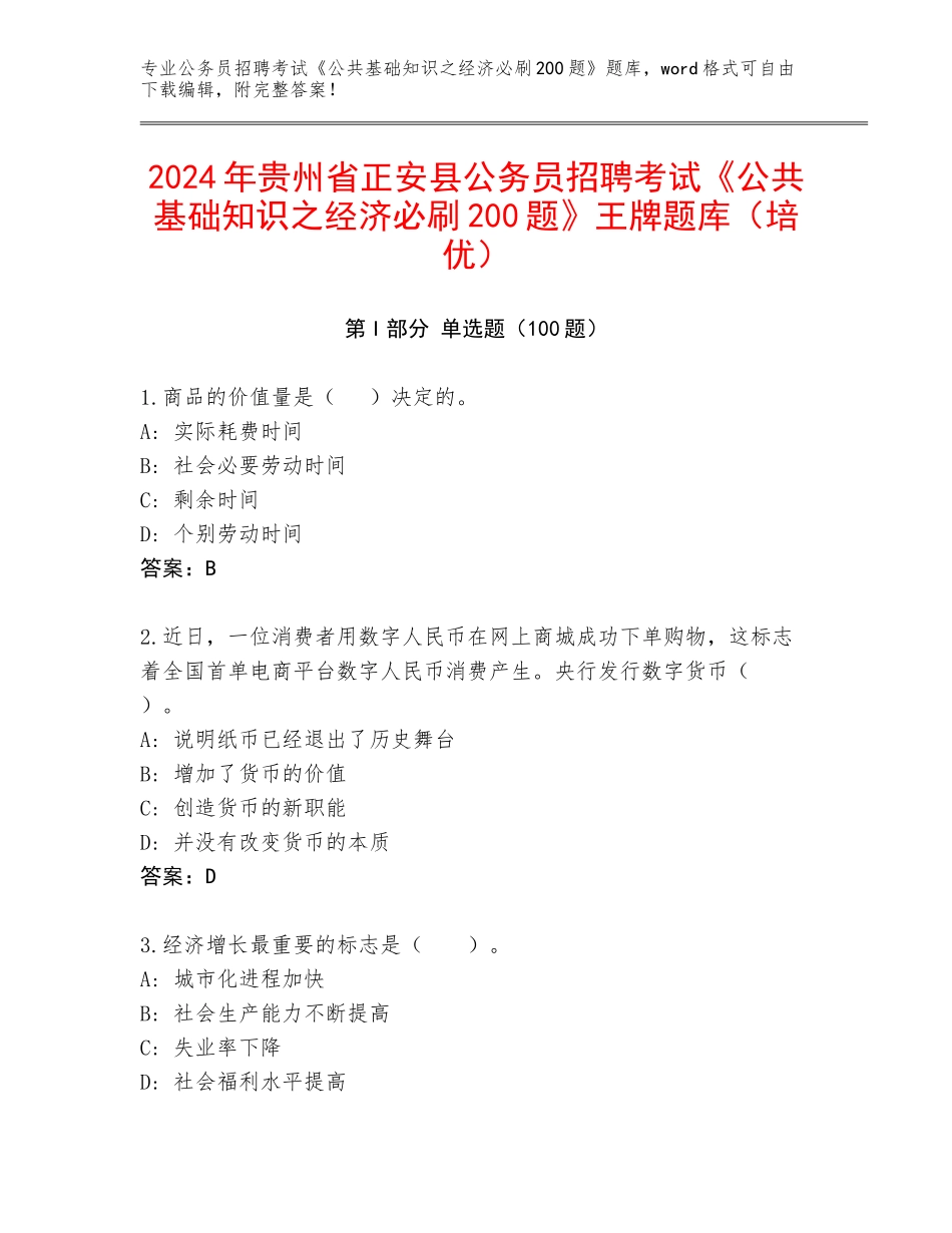 2024年贵州省正安县公务员招聘考试《公共基础知识之经济必刷200题》王牌题库（培优）_第1页