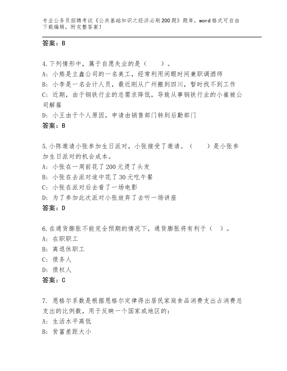 2024年贵州省正安县公务员招聘考试《公共基础知识之经济必刷200题》王牌题库（培优）_第2页