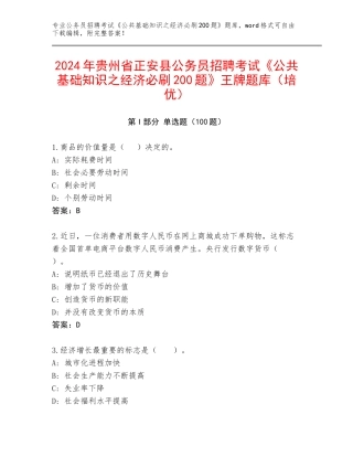 2024年贵州省正安县公务员招聘考试《公共基础知识之经济必刷200题》王牌题库（培优）