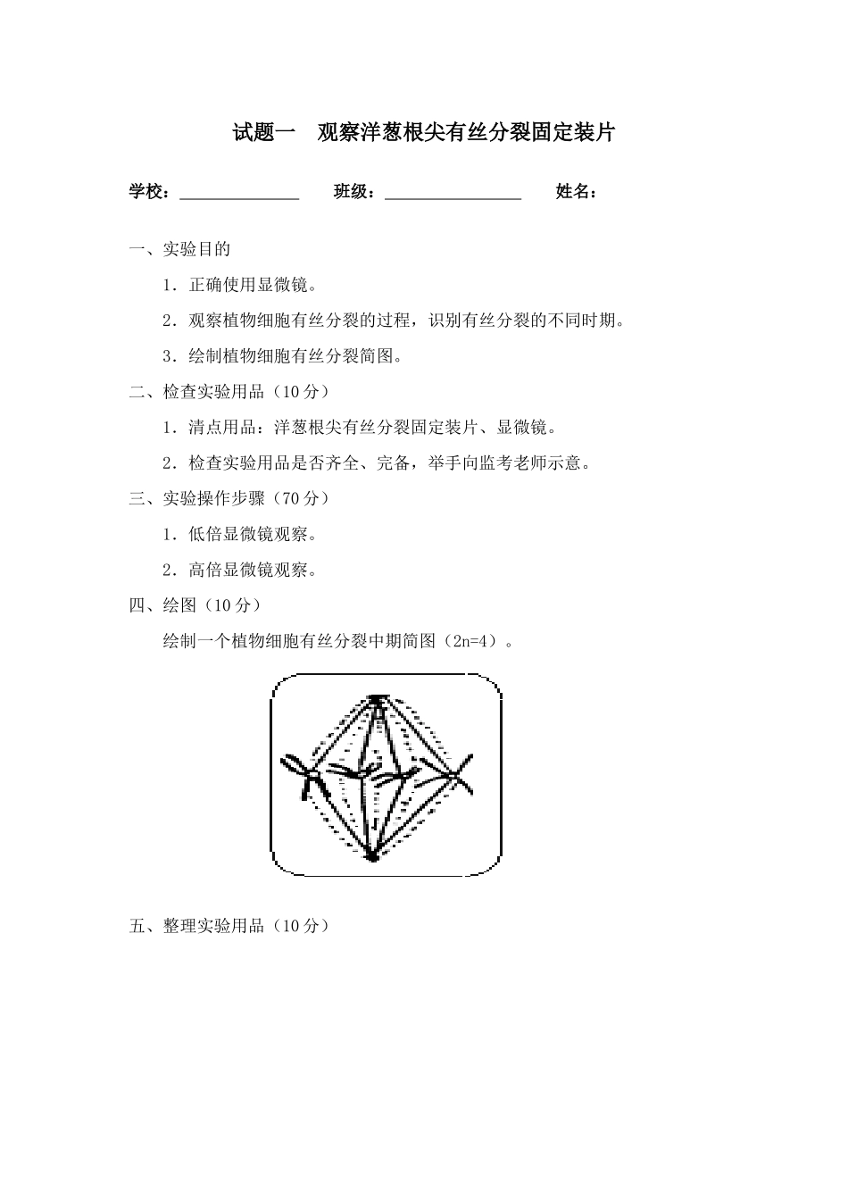 陕西省普通高中学生学业水平考试生物实验考核试题题目_第1页