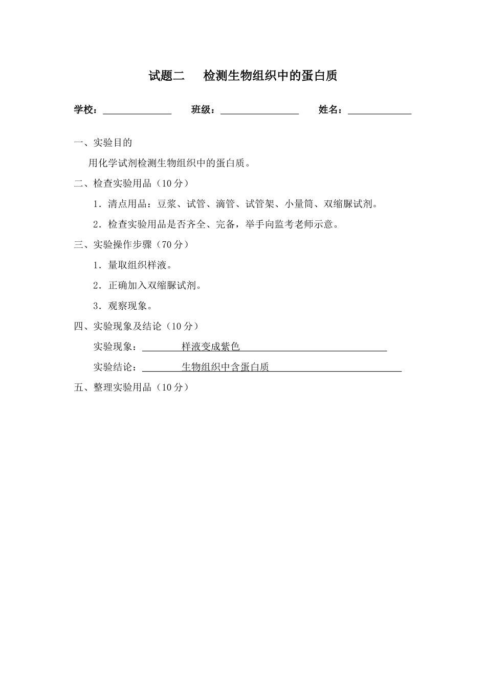 陕西省普通高中学生学业水平考试生物实验考核试题题目_第2页