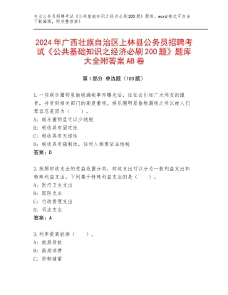 2024年广西壮族自治区上林县公务员招聘考试《公共基础知识之经济必刷200题》题库大全附答案AB卷