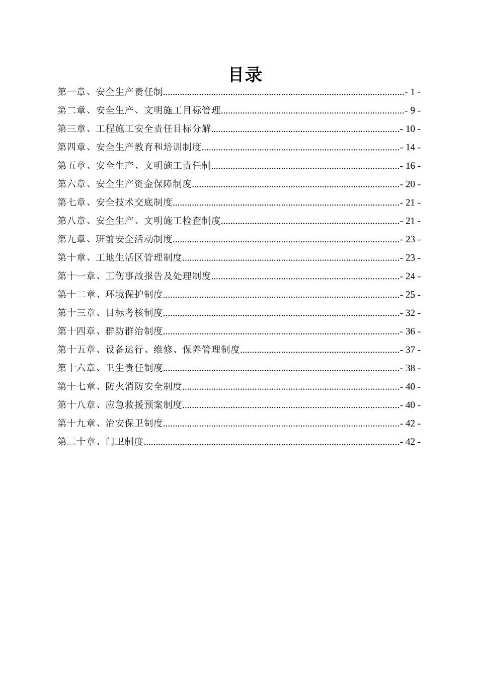某建筑工程有限公司各种安全制度范本_第1页