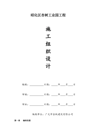 昭化区杏树工业园工程施工组织设计1