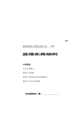 某大厦工程监理实施细则