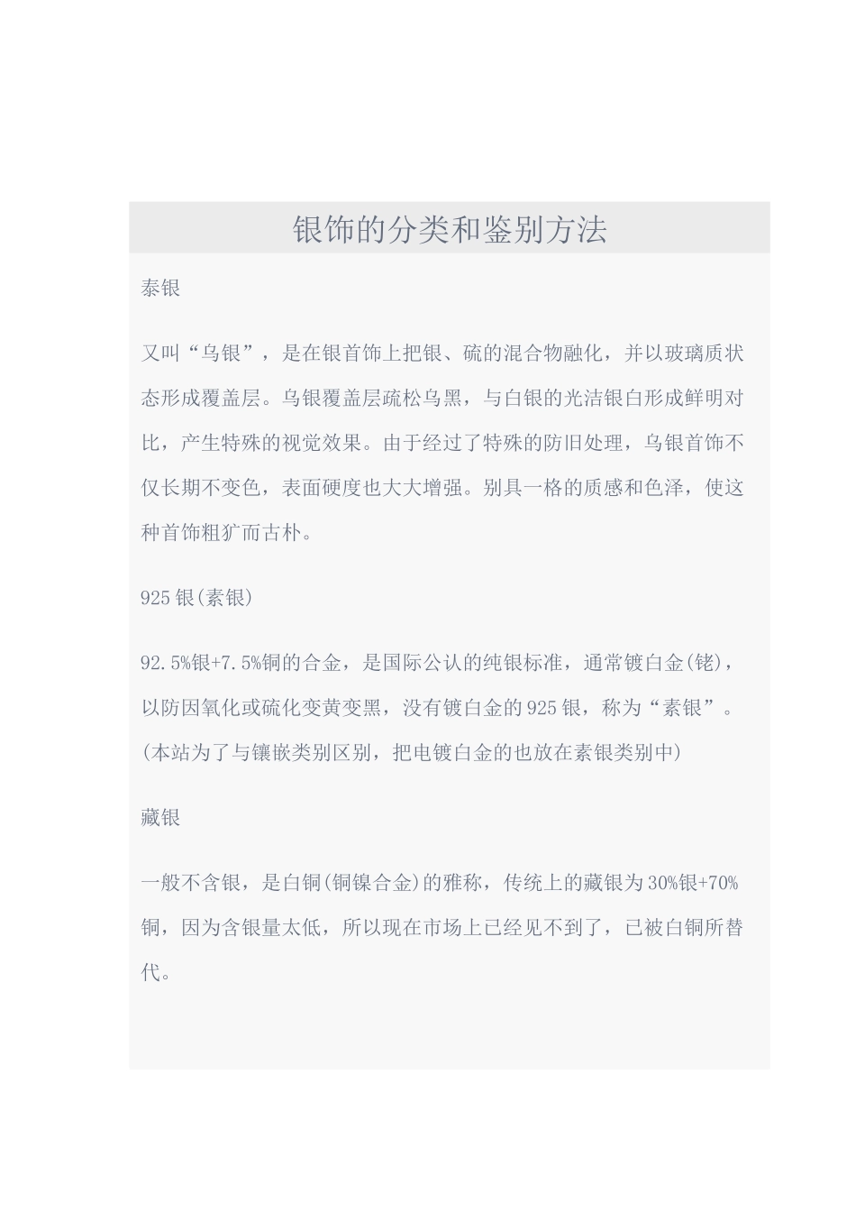 珠宝行业-银饰的分类和鉴别方法--珠宝首饰吉祥用语_第1页