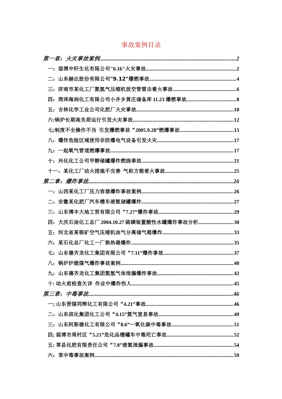 化工厂事故案例分析_第1页