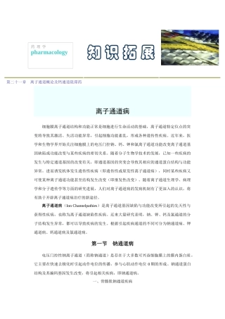 第二十一章离子通道概论及钙通道阻滞药