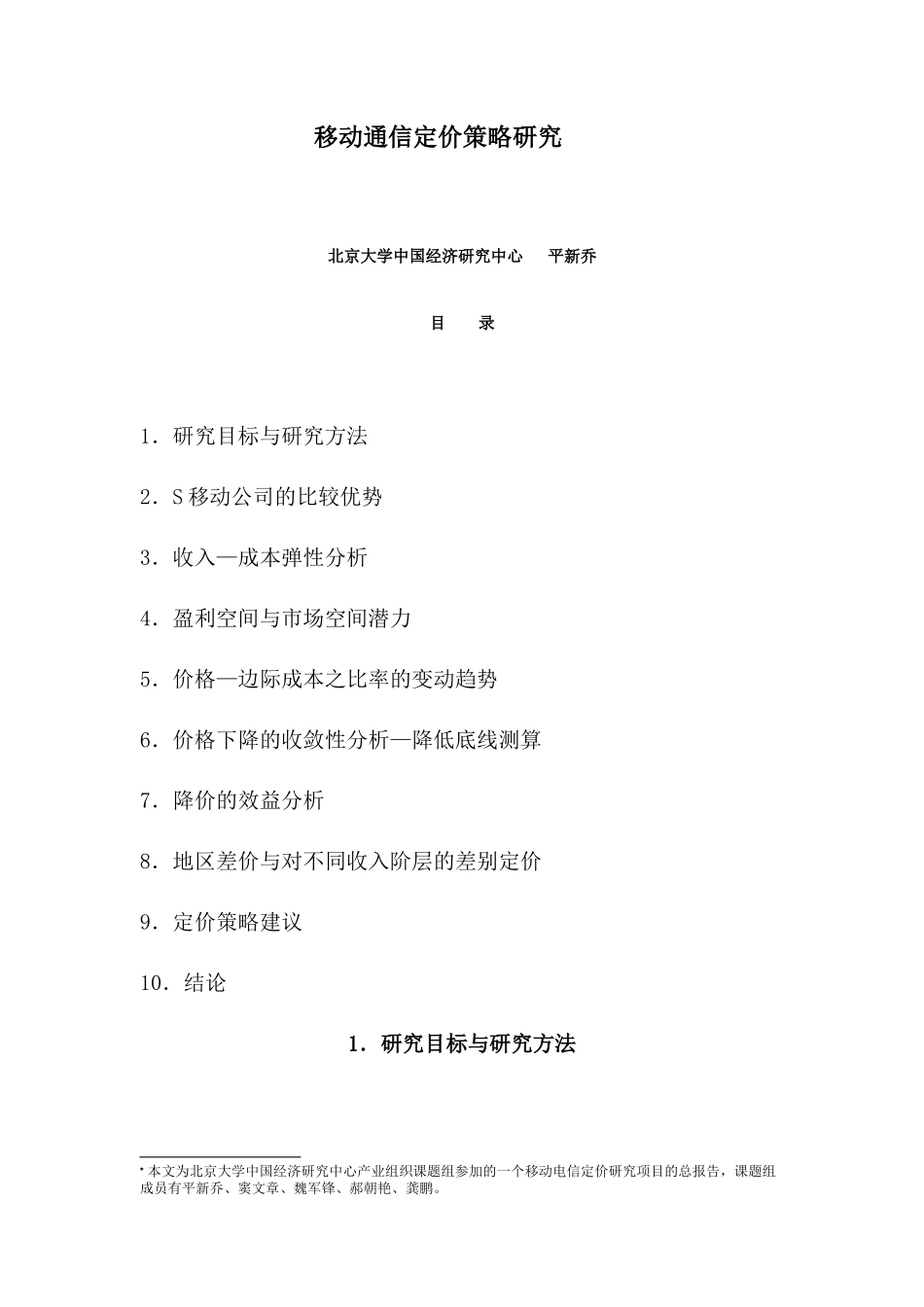 移动通信定价策略研究分析_第2页