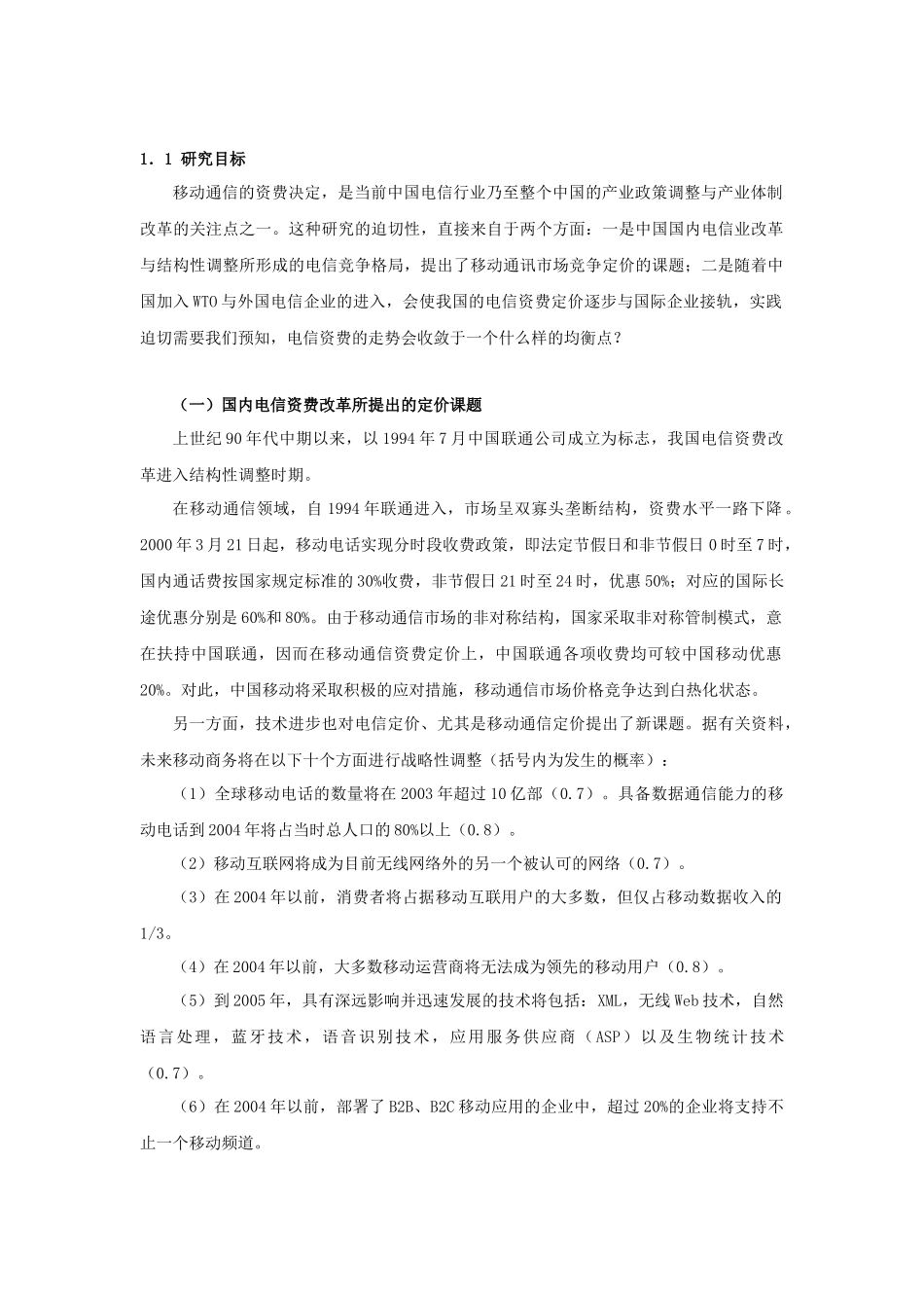 移动通信定价策略研究分析_第3页