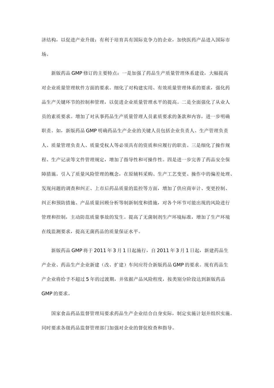 《药品生产质量管理规范(XXXX年修订)》发布_第2页