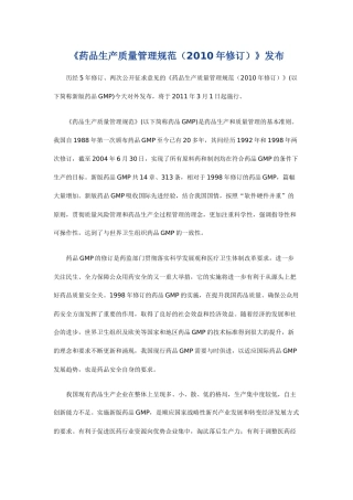 《药品生产质量管理规范(XXXX年修订)》发布