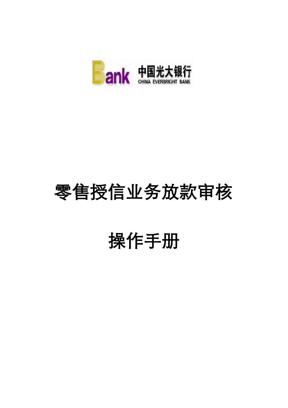 零售授信业务放款审核操作手册(XXXX年版)_第1页