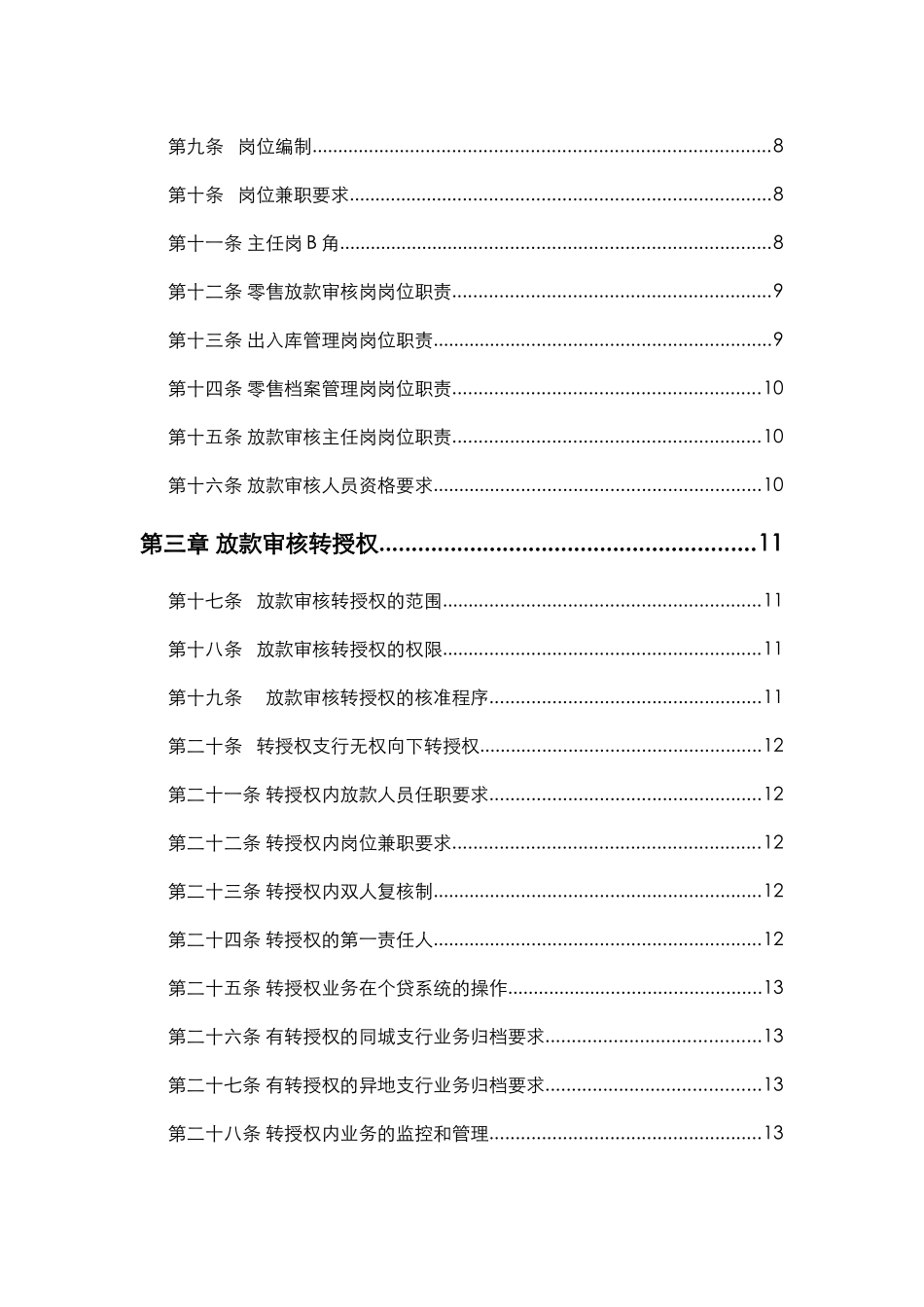 零售授信业务放款审核操作手册(XXXX年版)_第3页