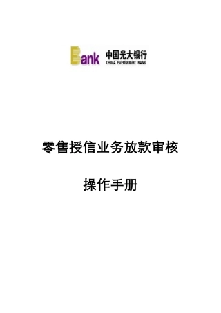 零售授信业务放款审核操作手册(XXXX年版)